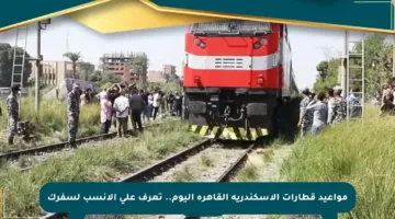 مواعيد قطارات الإسكندرية القاهرة اليوم.. تعرف على الأنسب لسفرك